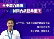 开云在线直播-包含印度羽毛球队翻盘印尼羽毛球队，陶菲克高光表现的词条