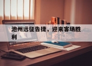 开云APP-关于池州远征告捷，迎来客场胜利的信息