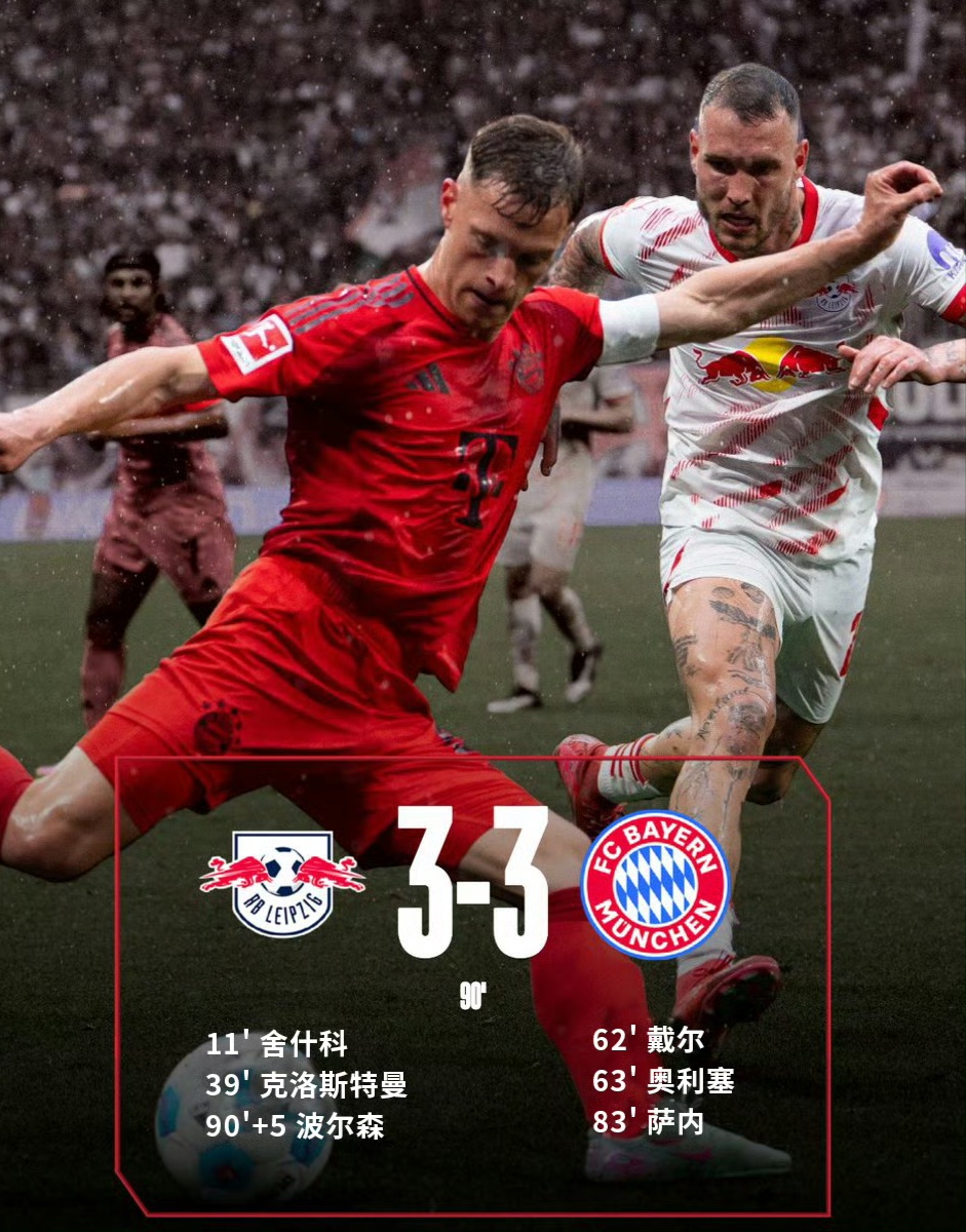 拜仁慕尼黑客场逆转，取得关键胜利的简单介绍