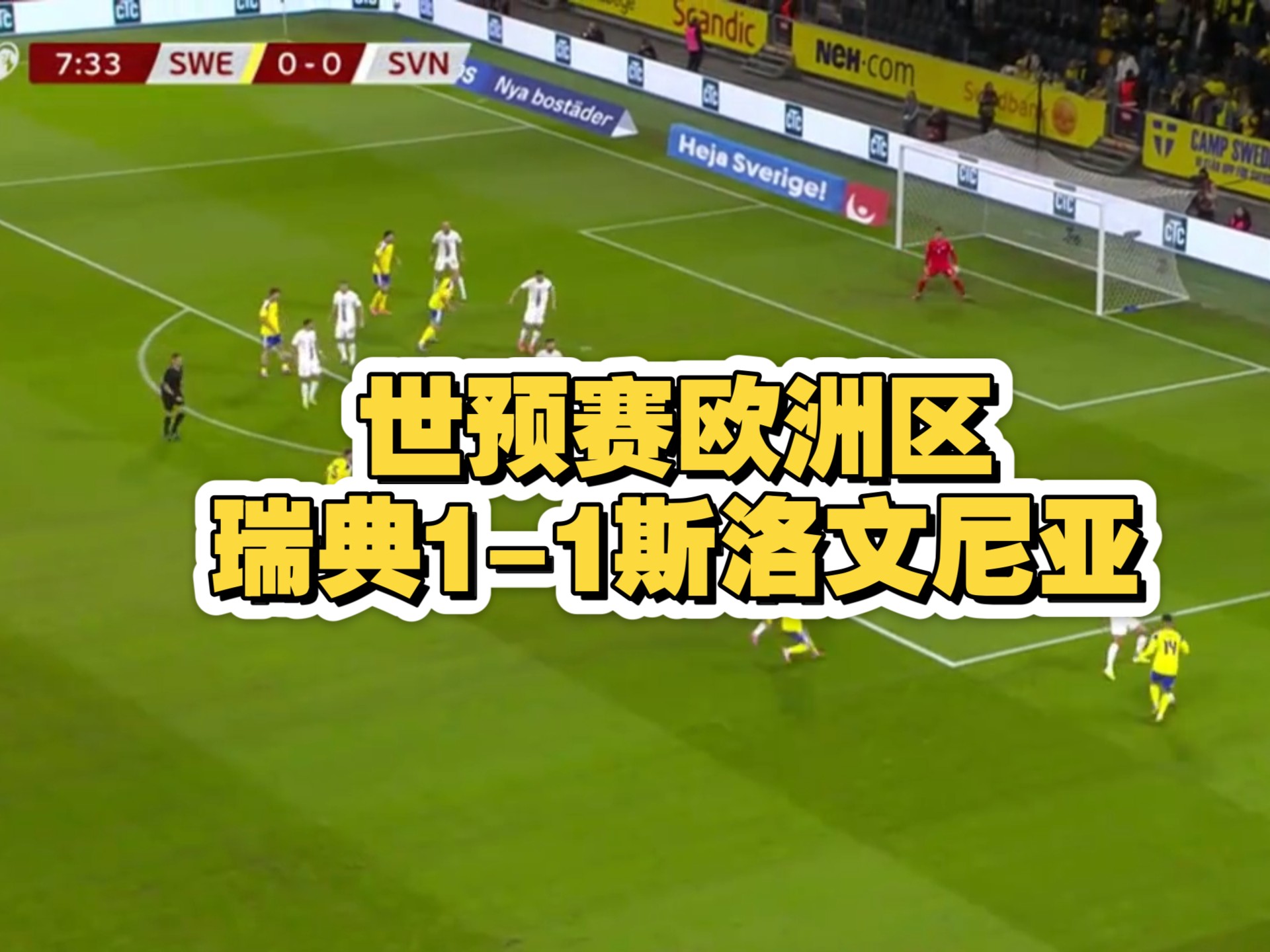 瑞典客场战平斯洛文尼亚，小组领先保持的简单介绍